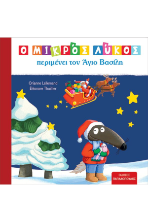Ο ΜΙΚΡΟΣ ΛΥΚΟΣ ΠΕΡΙΜΕΝΕΙ ΤΟΝ ΑΓΙΟ ΒΑΣΙΛΗ