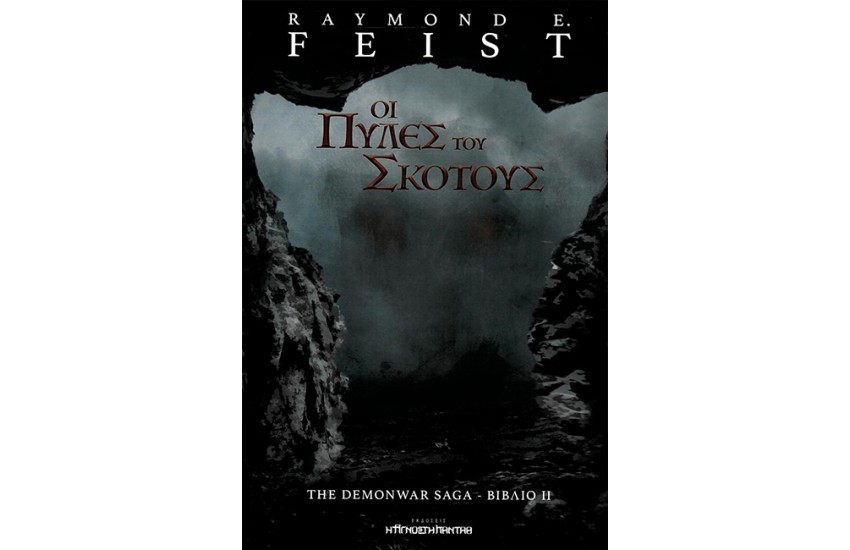 ΟΙ ΠΥΛΕΣ ΤΟΥ ΣΚΟΤΟΥΣ