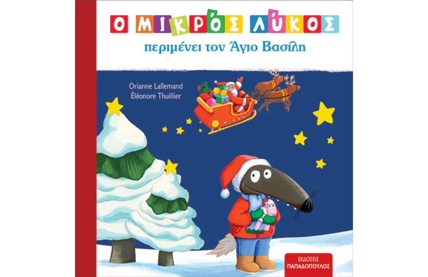 Ο ΜΙΚΡΟΣ ΛΥΚΟΣ ΠΕΡΙΜΕΝΕΙ ΤΟΝ ΑΓΙΟ ΒΑΣΙΛΗ