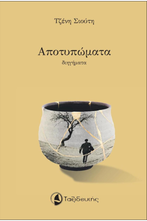 ΑΠΟΤΥΠΩΜΑΤΑ