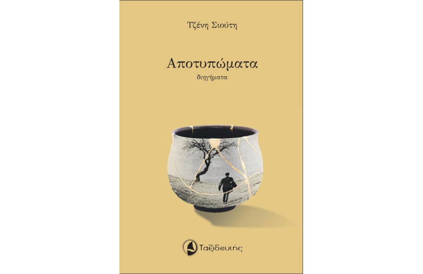 ΑΠΟΤΥΠΩΜΑΤΑ
