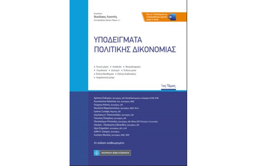 ΥΠΟΔΕΙΓΜΑΤΑ ΠΟΛΙΤΙΚΗΣ ΔΙΚΟΝΟΜΙΑΣ