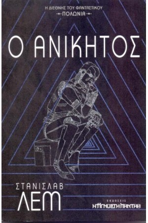 Ο ΑΝΙΚΗΤΟΣ