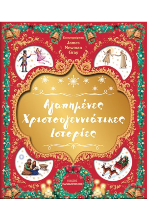 ΑΓΑΠΗΜΕΝΕΣ ΧΡΙΣΤΟΥΓΕΝΝΙΑΤΙΚΕΣ ΙΣΤΟΡΙΕΣ
