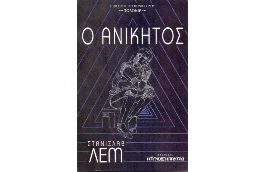 Ο ΑΝΙΚΗΤΟΣ