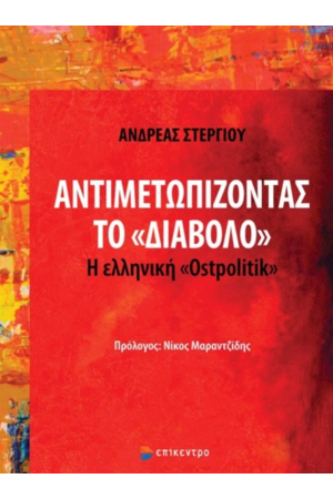 ΑΝΤΙΜΕΤΩΠΙΖΟΝΤΑΣ ΤΟ «ΔΙΑΒΟΛΟ»