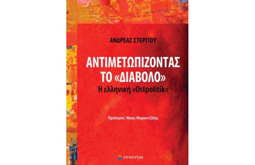 ΑΝΤΙΜΕΤΩΠΙΖΟΝΤΑΣ ΤΟ «ΔΙΑΒΟΛΟ»