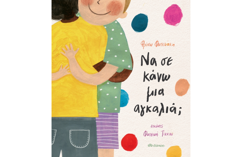 ΝΑ ΣΕ ΚΑΝΩ ΜΙΑ ΑΓΚΑΛΙΑ;