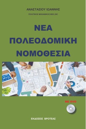 ΝΕΑ ΠΟΛΕΟΔΟΜΙΚΗ ΝΟΜΟΘΕΣΙΑ 2024