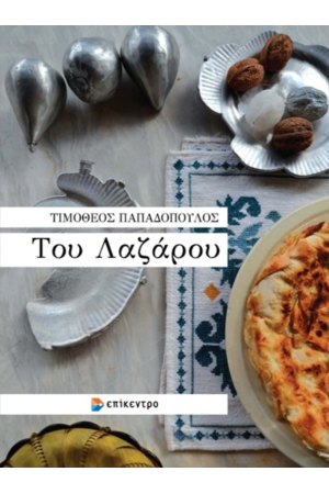 ΤΟΥ ΛΑΖΑΡΟΥ