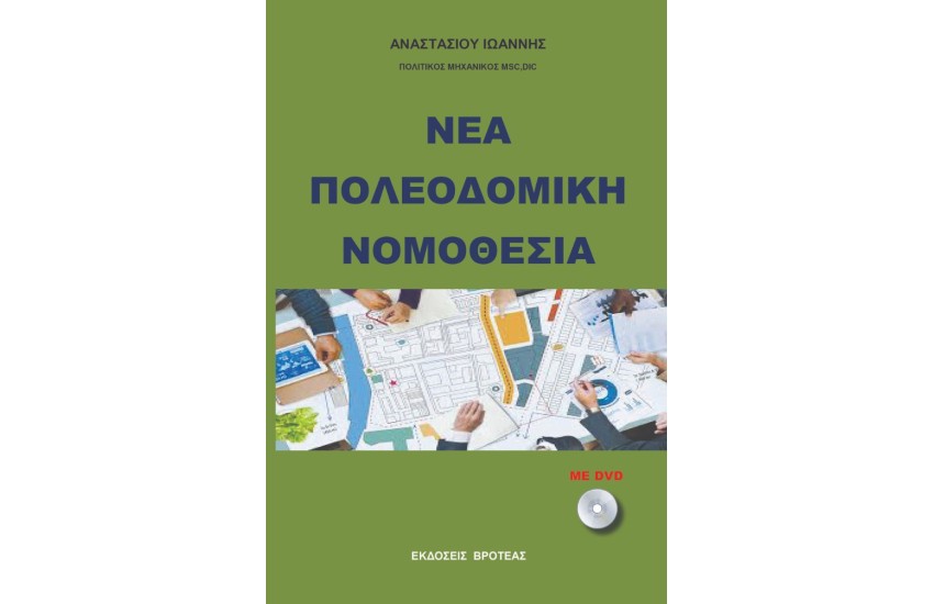 ΝΕΑ ΠΟΛΕΟΔΟΜΙΚΗ ΝΟΜΟΘΕΣΙΑ 2024