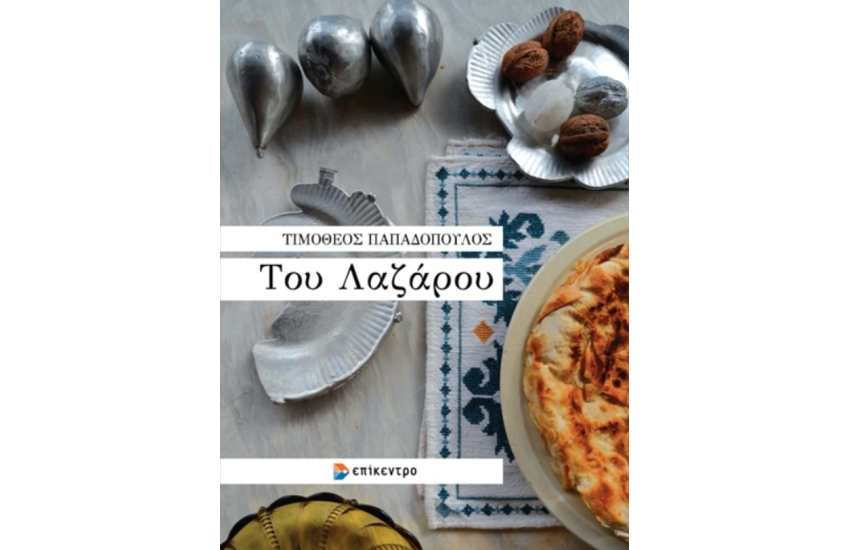 ΤΟΥ ΛΑΖΑΡΟΥ