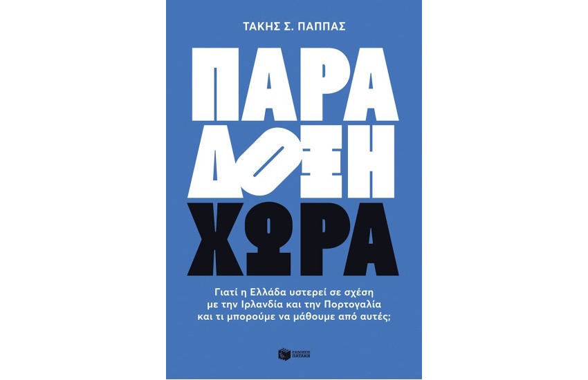 ΠΑΡΑΔΟΞΗ ΧΩΡΑ