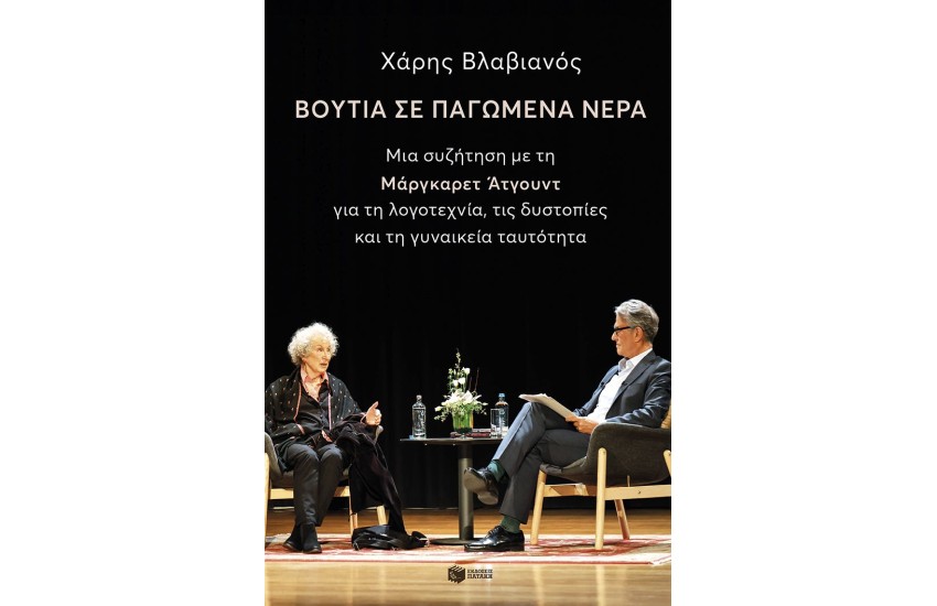 ΒΟΥΤΙΑ ΜΕ ΠΑΓΩΜΕΝΑ ΝΕΡΑ