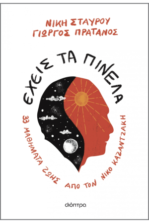 ΕΧΕΙΣ ΤΑ ΠΙΝΕΛΑ;