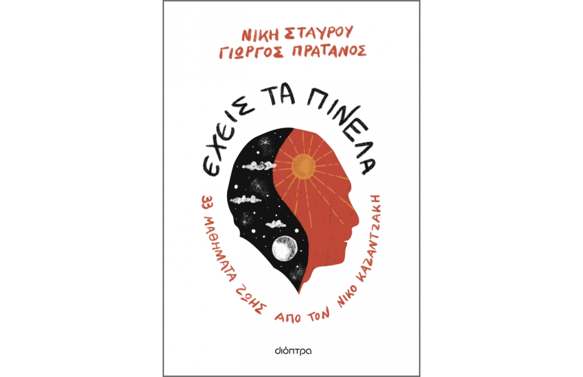 ΕΧΕΙΣ ΤΑ ΠΙΝΕΛΑ;