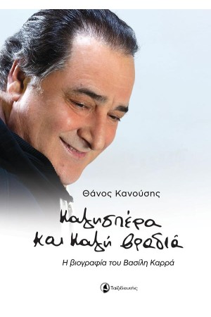 ΚΑΛΗΣΠΕΡΑ ΚΑΙ ΚΑΛΗ ΒΡΑΔΙΑ: Η ΒΙΟΓΡΑΦΙΑ ΤΟΥ ΒΑΣΙΛΗ ΚΑΡΡΑ