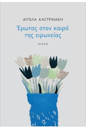ΕΡΩΤΑΣ ΣΤΟΝ ΚΑΙΡΟ ΤΗΣ ΕΙΡΩΝΙΑΣ