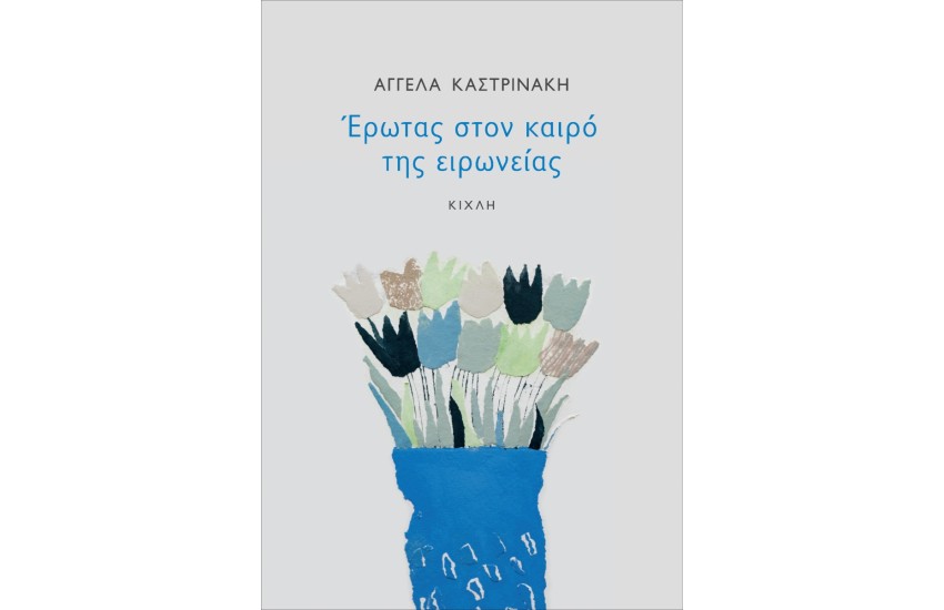 ΕΡΩΤΑΣ ΣΤΟΝ ΚΑΙΡΟ ΤΗΣ ΕΙΡΩΝΙΑΣ