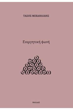 ΕΝΕΡΓΗΤΙΚΗ ΦΩΝΗ