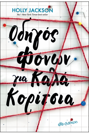 ΟΔΗΓΟΣ ΦΟΝΩΝ ΓΙΑ ΤΑ ΚΑΛΑ ΚΟΡΙΤΣΙΑ