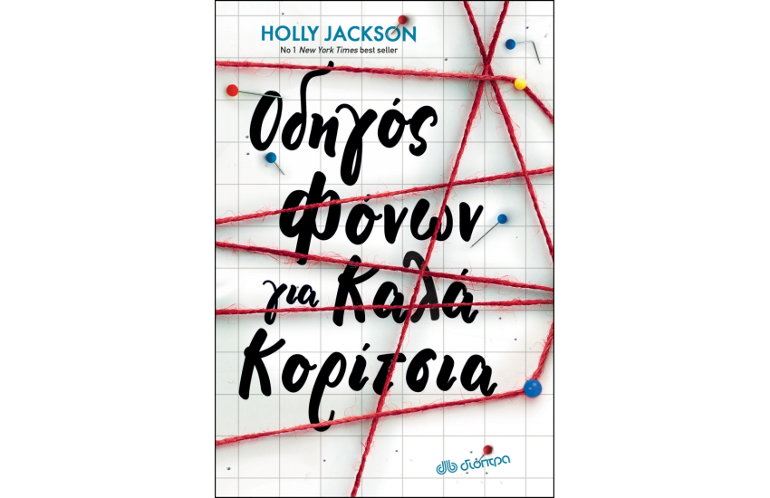 ΟΔΗΓΟΣ ΦΟΝΩΝ ΓΙΑ ΤΑ ΚΑΛΑ ΚΟΡΙΤΣΙΑ