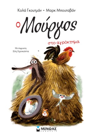 Ο ΜΟΥΡΓΟΣ ΣΤΟ ΑΓΡΟΚΤΗΜΑ