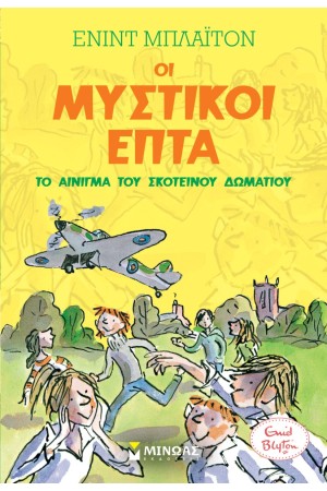 ΤΟ ΑΙΝΙΓΜΑ ΤΟΥ ΣΚΟΤΕΙΝΟΥ ΔΩΜΑΤΙΟΥ