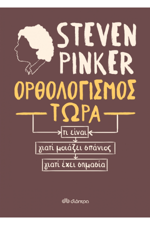 ΟΡΘΟΛΟΓΙΣΜΟΣ ΤΩΡΑ