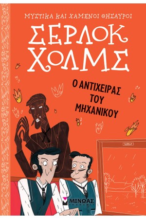 Ο ΑΝΤΙΧΕΙΡΑΣ ΤΟΥ ΜΗΧΑΝΙΚΟΥ