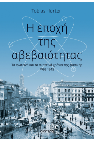 Η ΕΠΟΧΗ ΤΗΣ ΑΒΕΒΑΙΟΤΗΤΑΣ