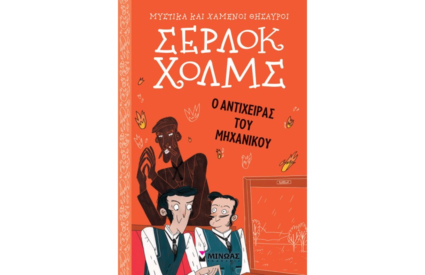 Ο ΑΝΤΙΧΕΙΡΑΣ ΤΟΥ ΜΗΧΑΝΙΚΟΥ