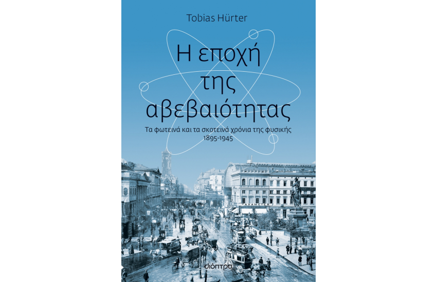 Η ΕΠΟΧΗ ΤΗΣ ΑΒΕΒΑΙΟΤΗΤΑΣ