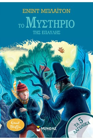 ΤΟ ΜΥΣΤΗΡΙΟ ΤΗΣ ΕΠΑΥΛΗΣ