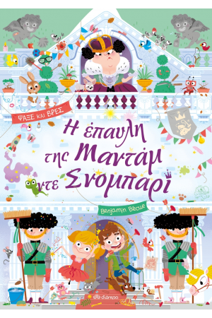 Η ΕΠΑΥΛΗ ΤΗΣ ΜΑΝΤΑΜ ΝΤΕ ΣΝΟΜΠΑΡΙ