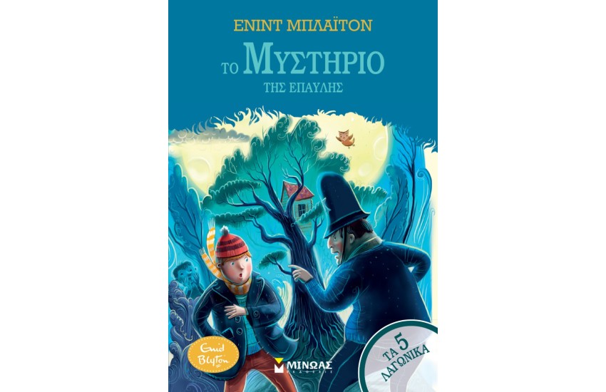 ΤΟ ΜΥΣΤΗΡΙΟ ΤΗΣ ΕΠΑΥΛΗΣ