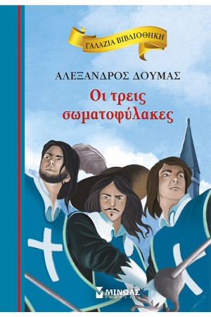 ΟΙ ΤΡΕΙΣ ΣΩΜΑΤΟΦΥΛΑΚΕΣ