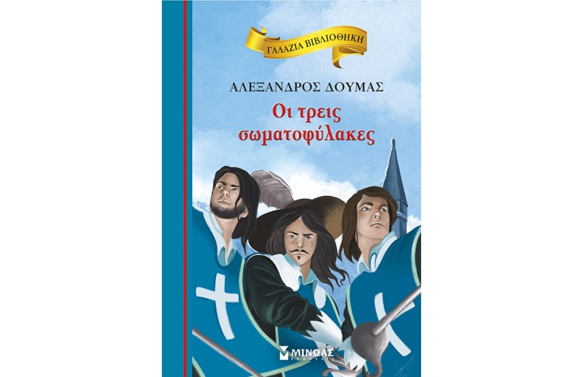 ΟΙ ΤΡΕΙΣ ΣΩΜΑΤΟΦΥΛΑΚΕΣ