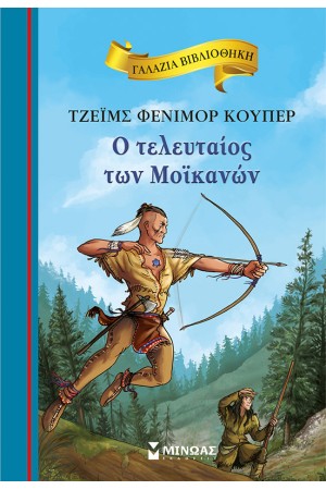 Ο ΤΕΛΕΥΤΑΙΟΣ ΤΩΝ ΜΟΙΚΑΝΩΝ