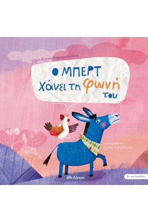 Ο ΜΠΕΡΤ ΧΑΝΕΙ ΤΗ ΦΩΝΗ ΤΟΥ