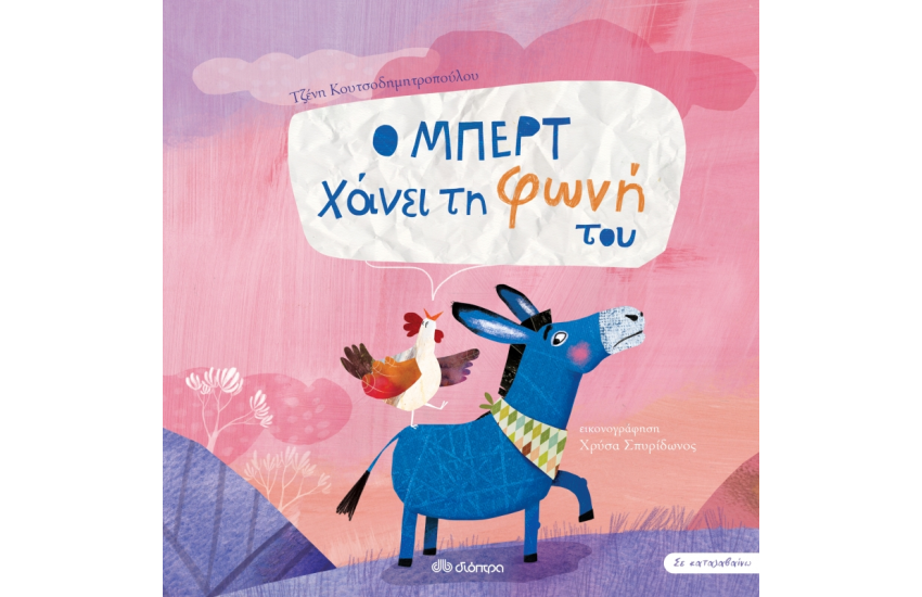 Ο ΜΠΕΡΤ ΧΑΝΕΙ ΤΗ ΦΩΝΗ ΤΟΥ
