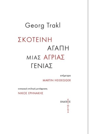 ΣΚΟΤΕΙΝΗ ΑΓΑΠΗ ΜΙΑΣ ΑΓΡΙΑΣ ΓΕΝΙΑΣ