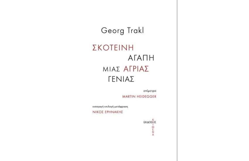 ΣΚΟΤΕΙΝΗ ΑΓΑΠΗ ΜΙΑΣ ΑΓΡΙΑΣ ΓΕΝΙΑΣ