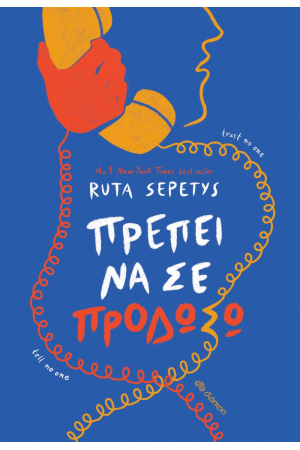 ΠΡΕΠΕΙ ΝΑ ΣΕ ΠΡΟΔΩΣΩ