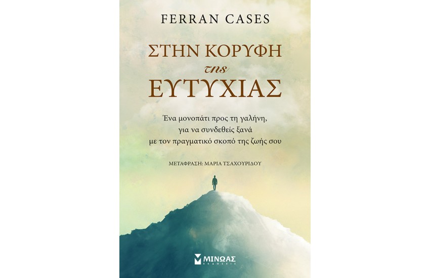 ΣΤΗΝ ΚΟΡΥΦΗ ΤΗΣ ΕΥΤΥΧΙΑΣ