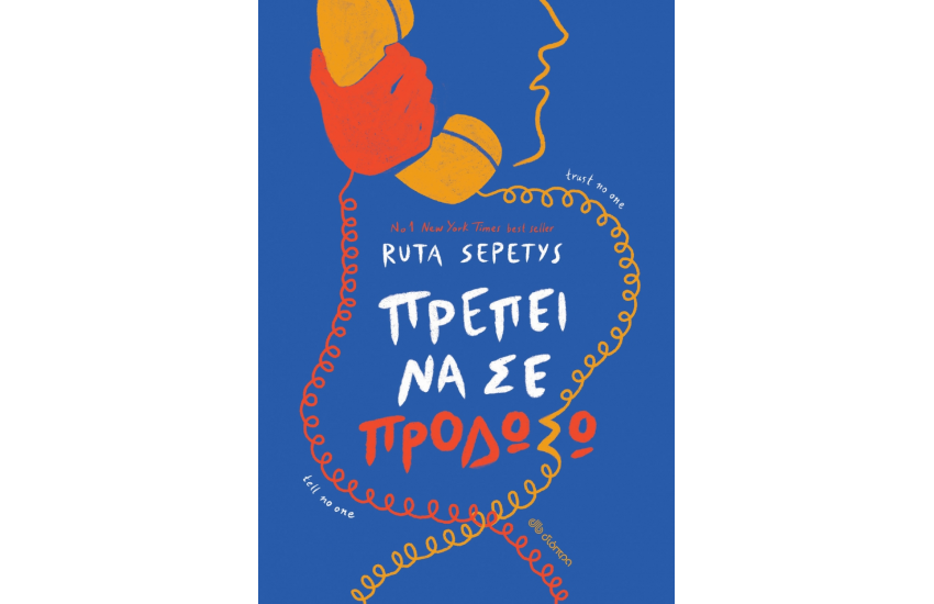 ΠΡΕΠΕΙ ΝΑ ΣΕ ΠΡΟΔΩΣΩ