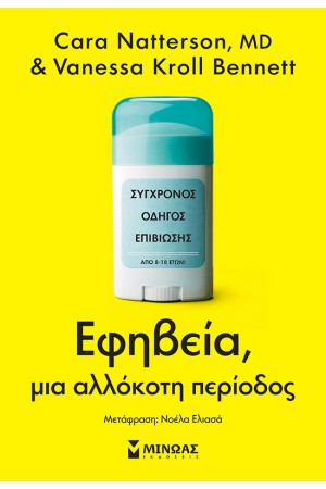 ΕΦΗΒΕΙΑ, ΜΙΑ ΑΛΛΟΚΟΤΗ ΠΕΡΙΟΔΟΣ ΕΦΗΒΕΙΑ, ΜΙΑ ΑΛΛΟΚΟΤΗ ΠΕΡΙΟΔΟΣ