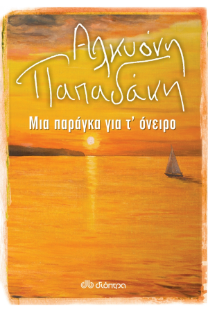 ΜΙΑ ΠΑΡΑΓΚΑ ΓΙΑ Τ'ΟΝΕΙΡΟ