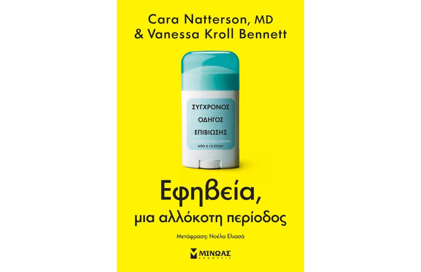 ΕΦΗΒΕΙΑ, ΜΙΑ ΑΛΛΟΚΟΤΗ ΠΕΡΙΟΔΟΣ