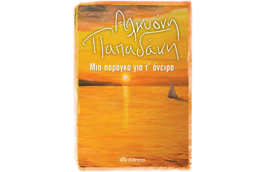 ΜΙΑ ΠΑΡΑΓΚΑ ΓΙΑ Τ'ΟΝΕΙΡΟ